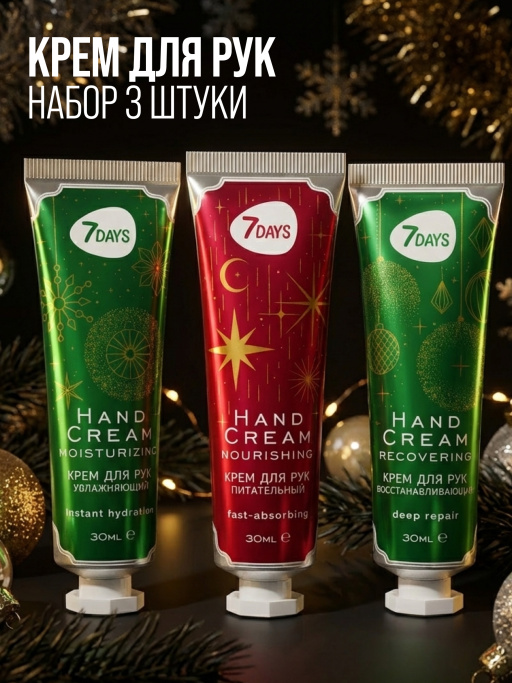 Крем для рук увлажняющий 7DAYS, набор 3 шт.