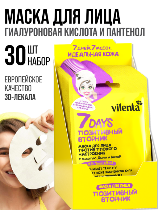 Маска для лица тканевая, набор 30 шт 7DAYS