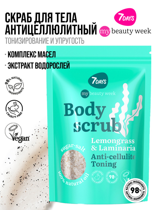 Скраб для тела антицеллюлитный сахарный с маслами LEMONGRASS&LAMINARIA, MY BEAUTY WEEK