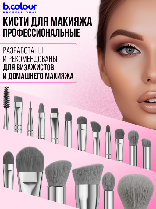 Кисти для макияжа профессиональные. Набор 18 шт. BLUE B.COLOUR PROFESSIONAL CAPSULE