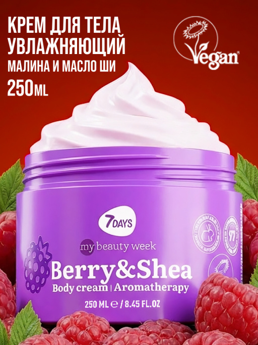 Крем для тела увлажняющий BERRY&SHEA