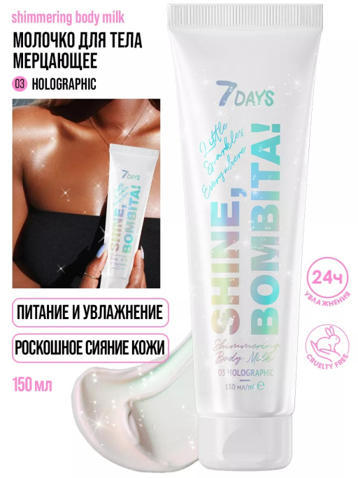 Подарочный набор косметики для ухода: скраб для тела + молочко для тела SHINE, BOMBITA! / Holographic