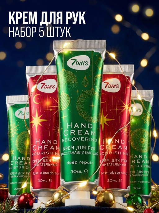 Крем для рук набор 7DAYS, 5 шт.