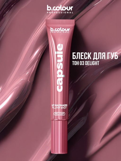 Блеск для губ, бальзам 03 DELIGHT, B.COLOUR PROFESSIONAL