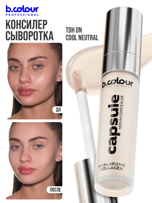 Консилер для лица и глаз увлажняющий / 0N COOL NEUTRAL B.COLOUR PROFESSIONAL CAPSULE