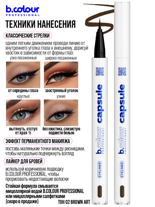Подводка для глаз коричневая 02, B.COLOUR PROFESSIONAL