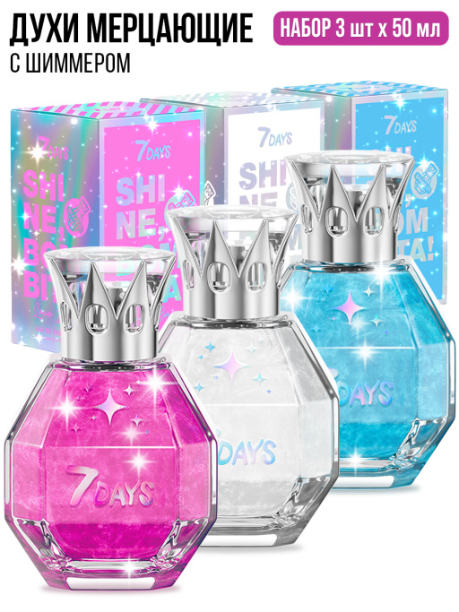 Духи сладкие мерцающие набор 3 шт. по 50ml