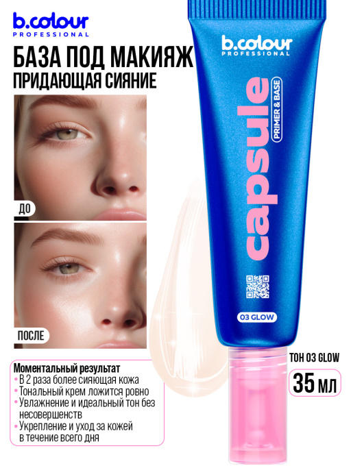 База под макияж придающая сияние / 03 Glow, B.COLOUR PROFESSIONAL CAPSULE