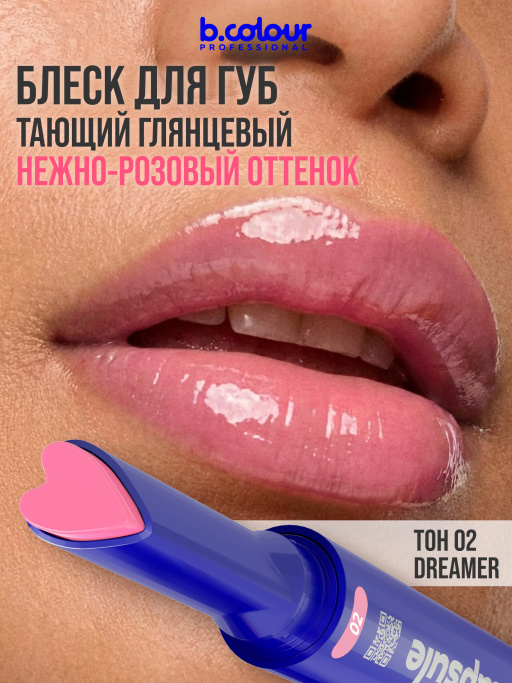 Блеск для губ увлажняющий тающий 02, B.COLOUR PROFESSIONAL 