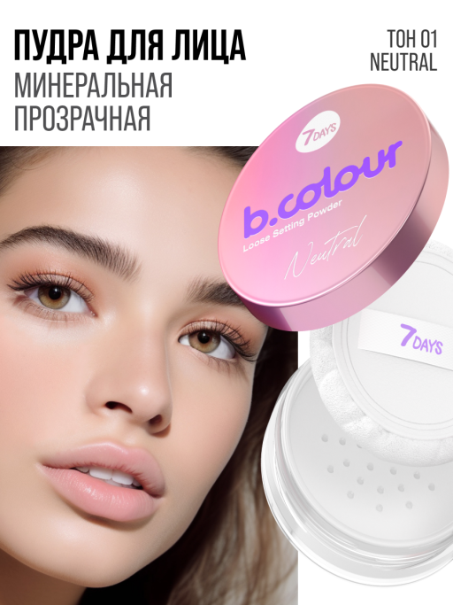 Пудра для лица минеральная матирующая 01 NEUTRAL