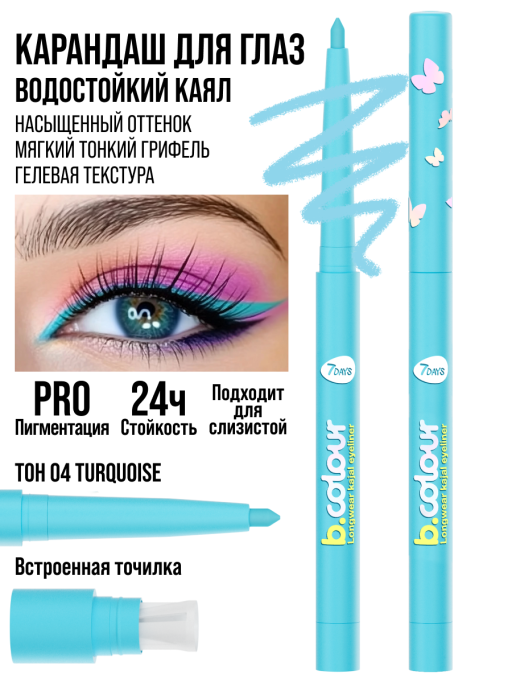 Карандаш для глаз водостойкий каял подводка / 04 TURQUOISE