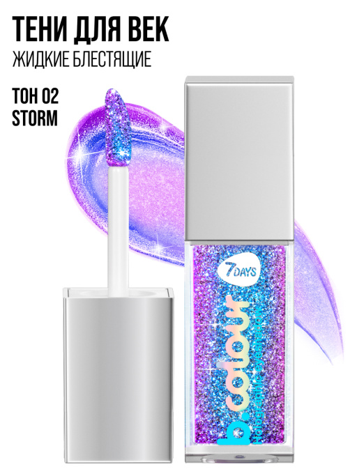 Тени для век жидкие блестящие мерцающие / 02 STORM