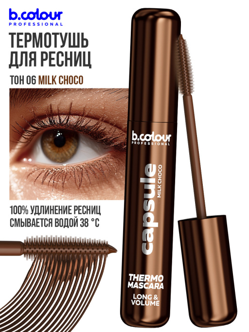 Тушь для ресниц, термотушь, объем и удлинение / MILK CHOCO, B.COLOUR PROFESSIONAL