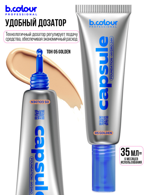 Тональный крем увлажняющий / 05 Golden, B.COLOUR PROFESSIONAL CAPSULE