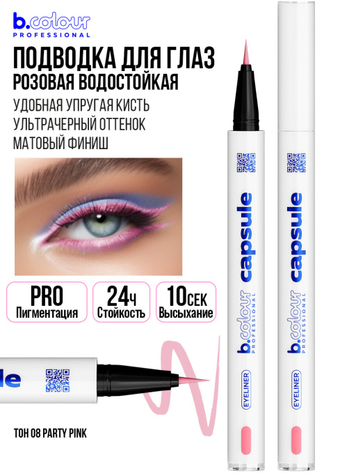 Набор косметики для макияжа Perfection, B.COLOUR PROFESSIONAL CAPSULE
