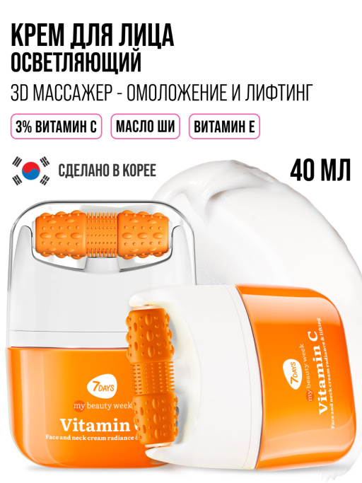 Крем для лица Сияние & Лифтинг с 3D массажером VITAMIN C
