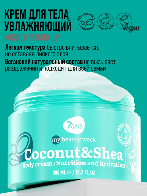 Крем для тела увлажняющий COCONUT&SHEA