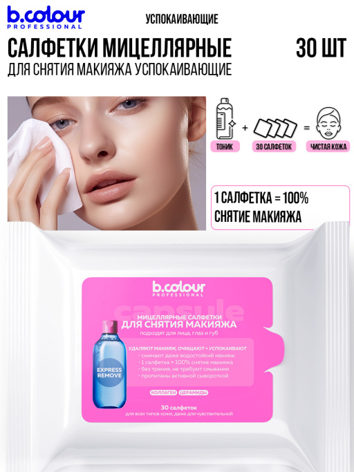 Мицеллярные салфетки для снятия макияжа с Коллагеном и Церамидами 30 шт.