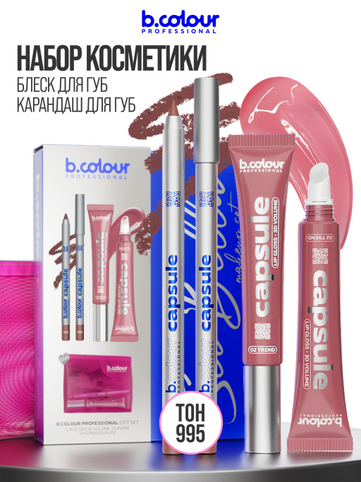 Набор косметики для макияжа подарочный, блеск для губ, карандаш для губ B.COLOUR PROFESSIONAL