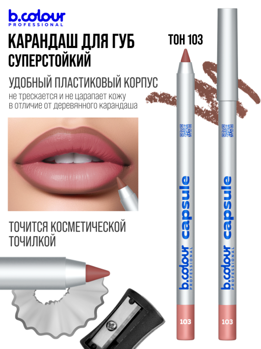 Карандаш для губ стойкий / 103 (беж карамель), B.COLOUR PROFESSIONAL CAPSULE