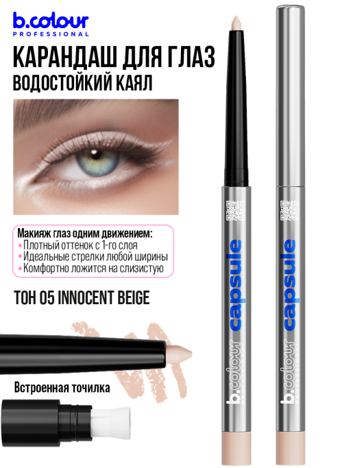 Карандаш для глаз каял гелевый 05, B.COLOUR PROFESSIONAL