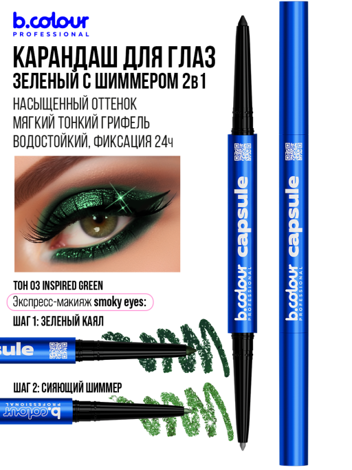 Карандаш для глаз каял 2в1 03, B.COLOUR PROFESSIONAL