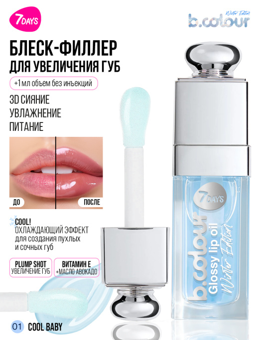 Блеск для губ прозрачный / 01 COOL BABY