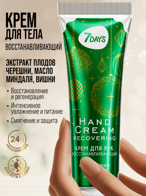 Крем для рук набор 7DAYS, 5 шт.