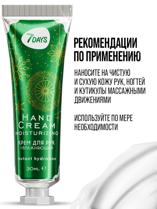 Крем для рук увлажняющий 7DAYS, 30 мл