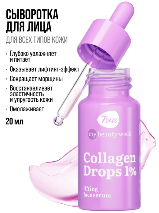 Сыворотка для лица увлажняющая COLLAGEN DROPS 1%
