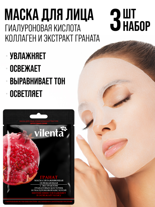 Маска для лица тканевая, набор 3 шт. Vilenta
