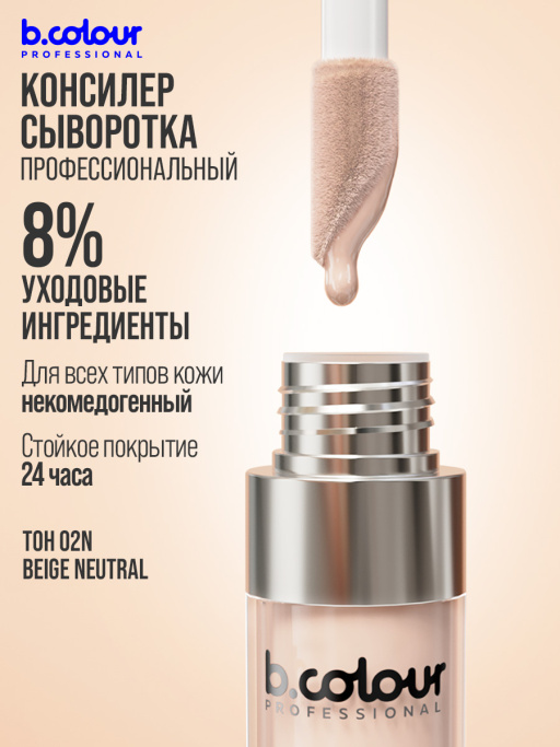 Консилер для лица и глаз увлажняющий / 02N BEIGE NEUTRAL B.COLOUR PROFESSIONAL CAPSULE