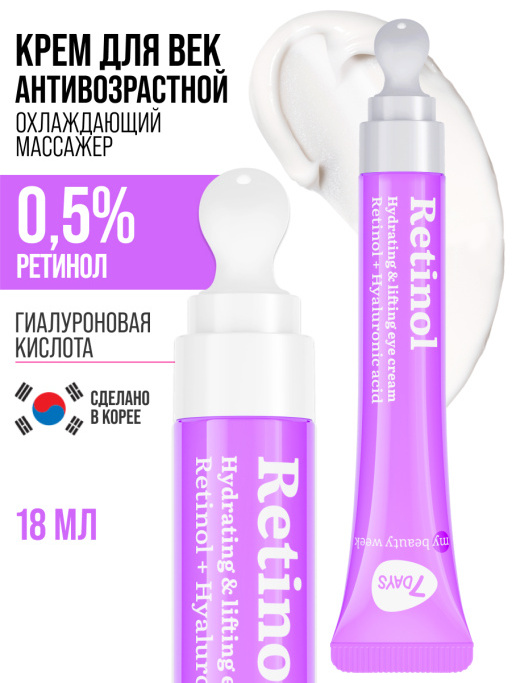 Крем для век антивозрастной от морщин RETINOL 100%