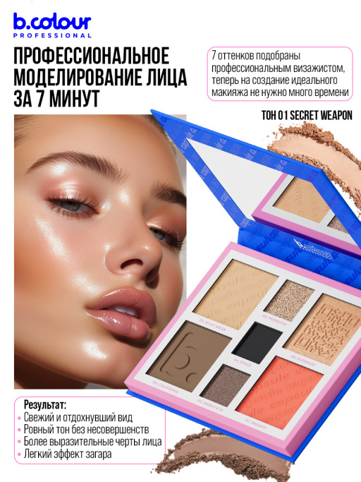 Палетка для лица и глаз контурирующая 01, B.COLOUR PROFESSIONAL