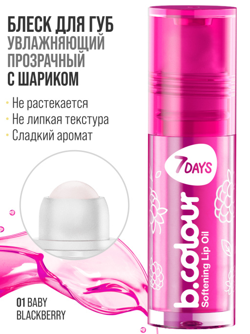 Масло для губ смягчающее / 01 BABY BLACKBERRY