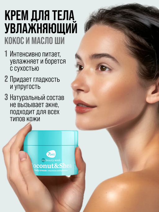 Крем для тела увлажняющий COCONUT&SHEA