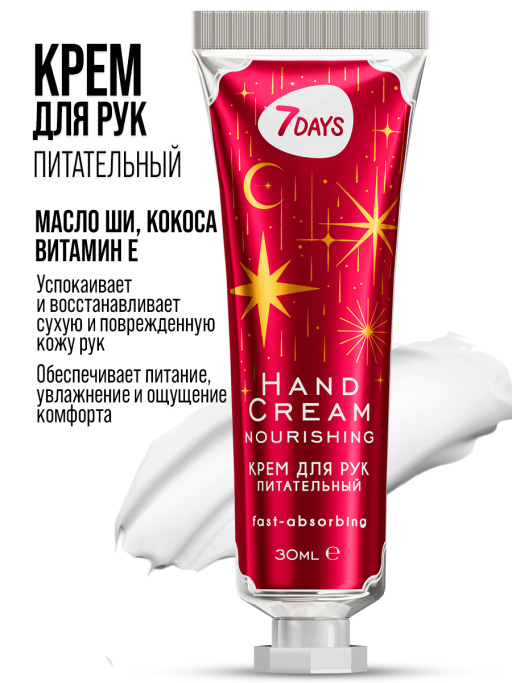 Крем для рук питательный 7DAYS, 30 мл