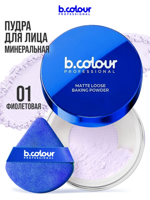 Пудра для лица матирующая фиолетовая GLOW BAKE 01 Lavender