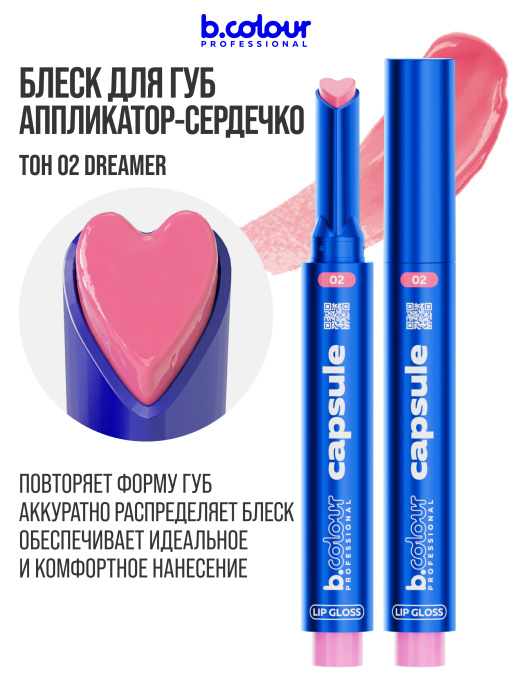 Блеск для губ увлажняющий тающий 02, B.COLOUR PROFESSIONAL 