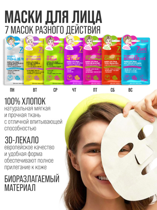 Подарочный набор масок для лица 7DAYS Beauty week