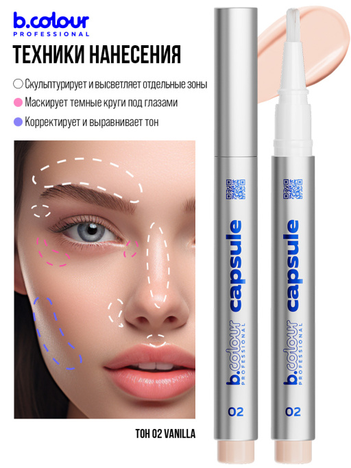 Консилер для лица и глаз увлажняющий / 02 Vanilla, B.COLOUR PROFESSIONAL CAPSULE