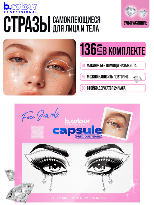 Стразы для лица самоклеящиеся (серебро) B.COLOUR PROFESSIONAL