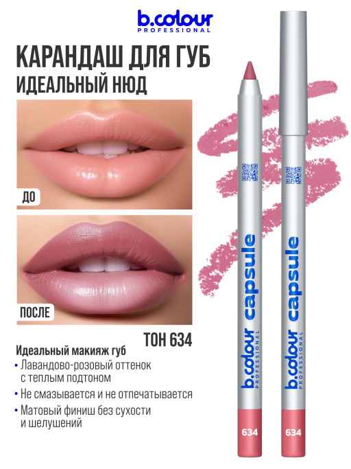 Карандаш для губ стойкий 634, B.COLOUR PROFESSIONAL 