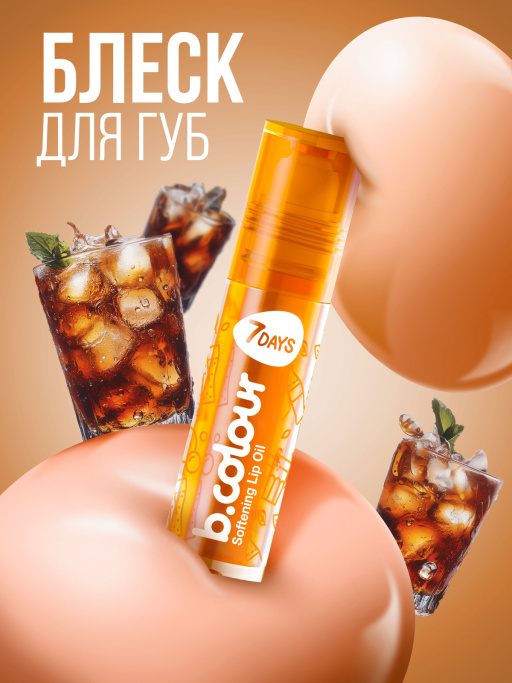 Масло для губ смягчающее / 04 COLA-LA-LA