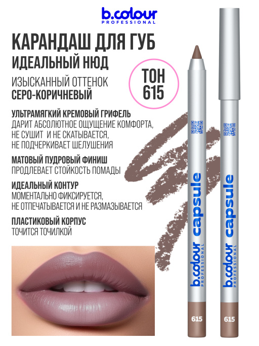 Карандаш для губ стойкий 615, B.COLOUR PROFESSIONAL