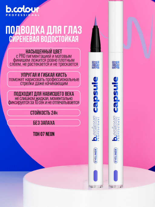 Подводка для глаз цветная 07, B.COLOUR PROFESSIONAL