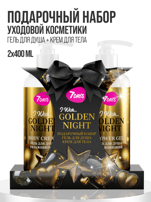 Набор косметики для ухода, гель для душа и крем для тела GOLDEN NIGHT