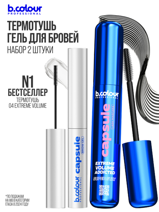 Набор косметики, тушь для ресниц, гель для бровей AMORE MIO