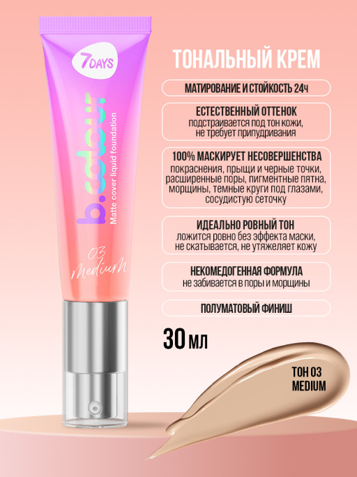 Тональный крем  для лица / 03 MEDIUM