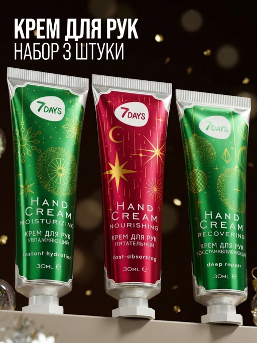 Крем для рук увлажняющий 7DAYS, набор 3 шт.